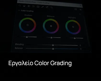 Εργαλείο Color Grading
