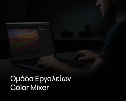 Ομάδα Εργαλείων Color Mixer