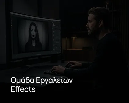 Ομάδα Εργαλείων Effects
