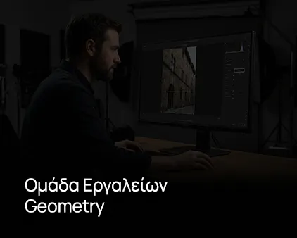 Ομάδα Εργαλείων Geometry