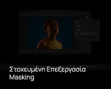Εργαλεία Στοχευμένης Επεξεργασίας: Masking