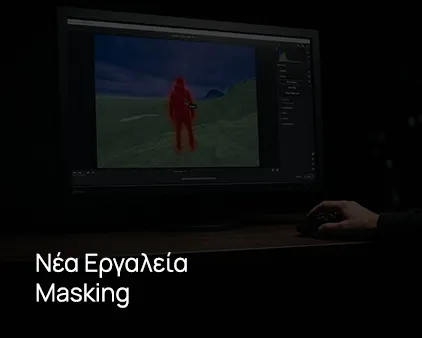 Νέο περιβάλλον Masking & Νέα εργαλεία