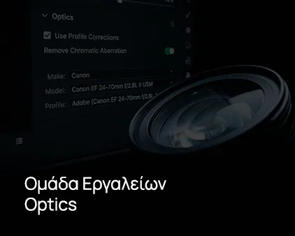 Ομάδα Εργαλείων Optics
