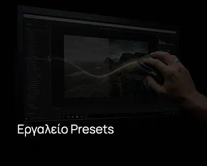 Εργαλείο Presets