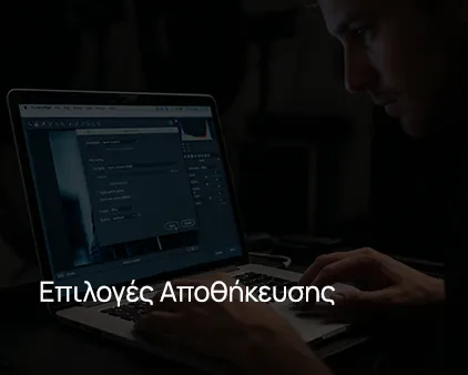 Eπιλογές αποθήκευσης αρχείων