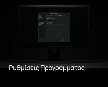 Ρυθμίσεις προγράμματος