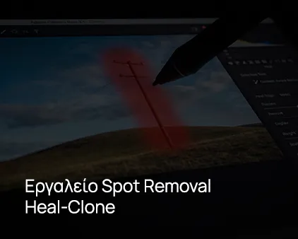 Εργαλείο Spot Removal (Heal-Clone)