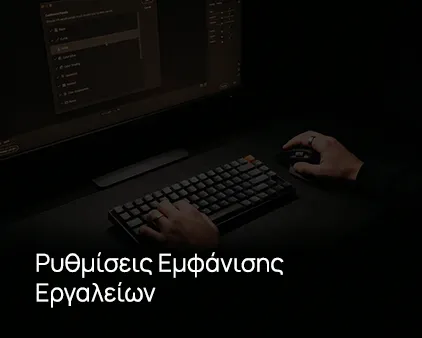 Ρυθμίσεις εμφάνισης εργαλείων
