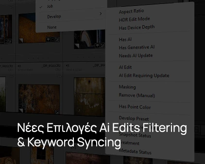 Νέες επιλογές filtering για Develop – Συγχρονισμός Keywords – Αναβάθμιση Smart Collections