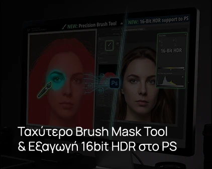 Ταχύτερο Brush Mask Tool & 16bit HDR για Edit στο Photoshop