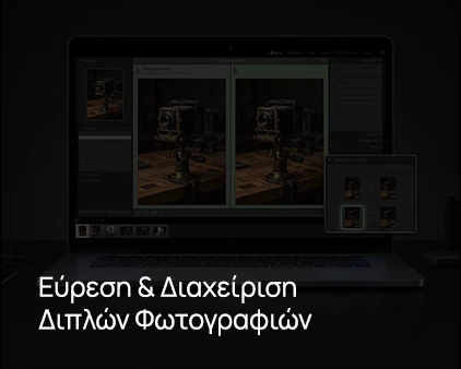 Εύρεση & Διαχείριση διπλών αρχείων (Duplicates)