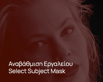 Αναβάθμιση Εργαλείου Select Subject Mask για μεγαλύτερη ακρίβεια επιλογής