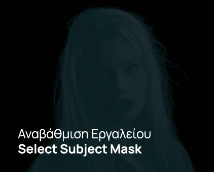 Αναβάθμιση Εργαλείου Select Subject