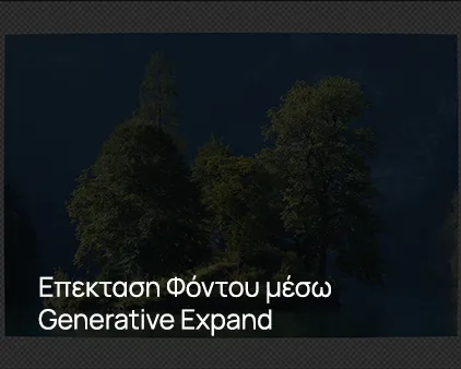 Επέκταση Κάδρου Μέσω Generative Expand