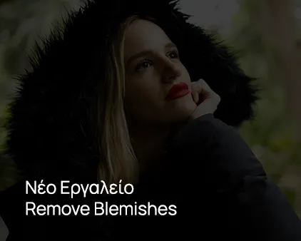 Νέο Εργαλείο Remove Blemishes