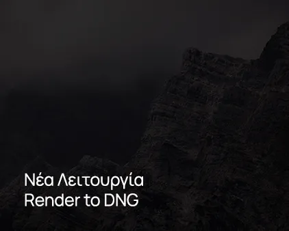 Νέα Λειτουργία Render to DNG