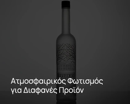 Ατμοσφαιρικός Φωτισμός για Διαφανές Προϊόν