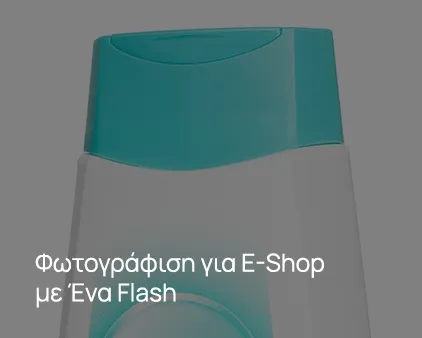 Φωτογράφιση για E-Shop με ένα Flash