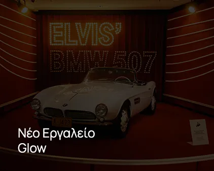 Νέο Εργαλείο Glow